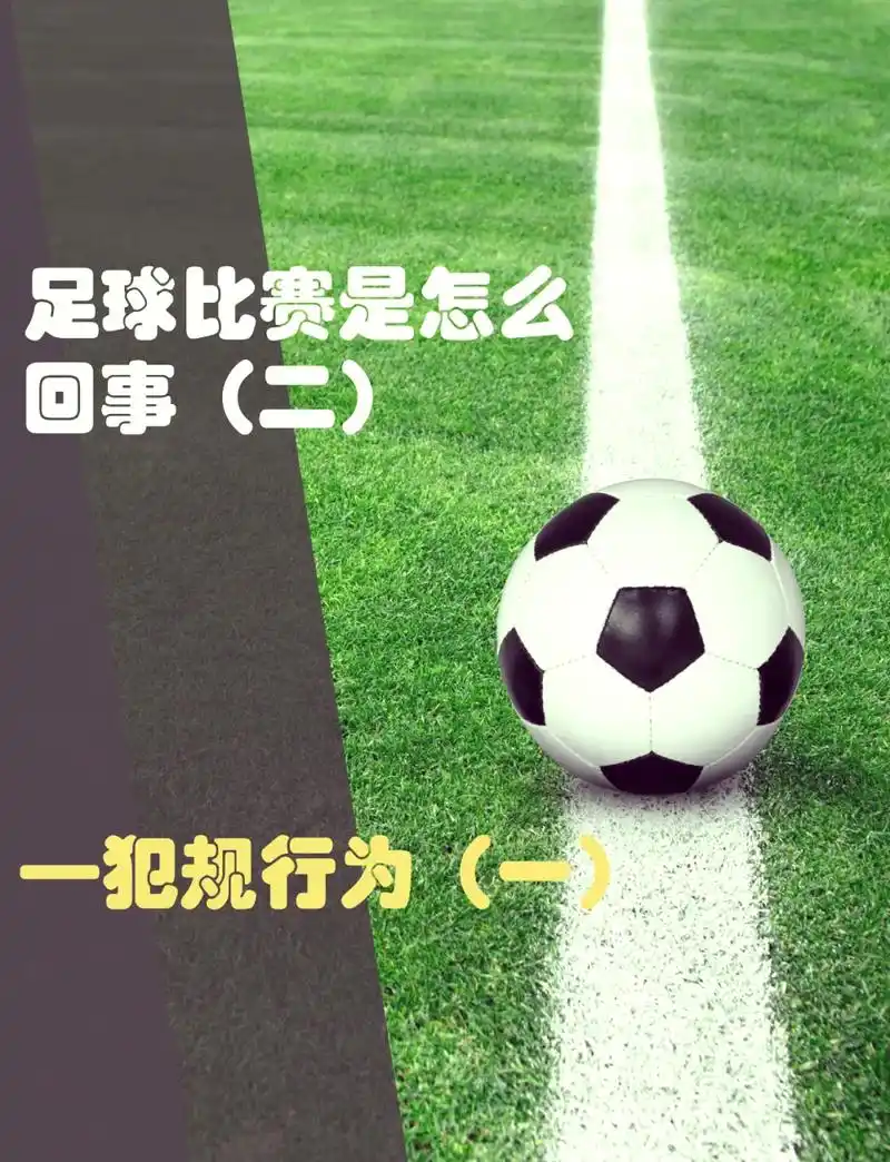 世界杯冷知识:开球直接踢出界不算违规?这些体育规则你也该知道