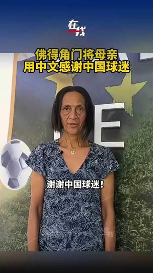 门将母亲中文致谢刷屏，佛得角足球的温情时刻感动中国球迷