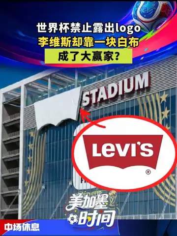 世界杯另类带货王：牛仔裤废料如何逆袭成赛场数据之王