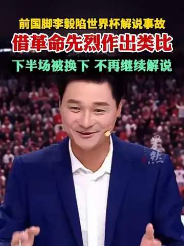 前国脚李毅解说翻车：世界杯解说事故背后的数据真相
