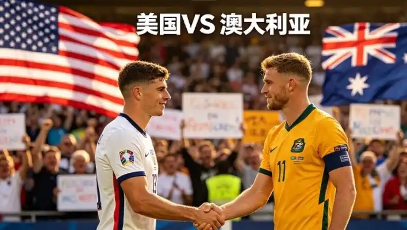 世界杯激战正酣：美国男篮迎战澳大利亚，卫冕之路遭遇硬仗考验