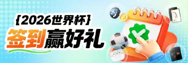 世界杯观赛新玩法：新浪小炮送好礼，转会市场也掀福利狂潮