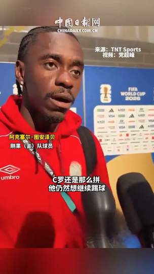 刚果铁卫揭秘：限制C罗的秘诀竟是“不让他射门”